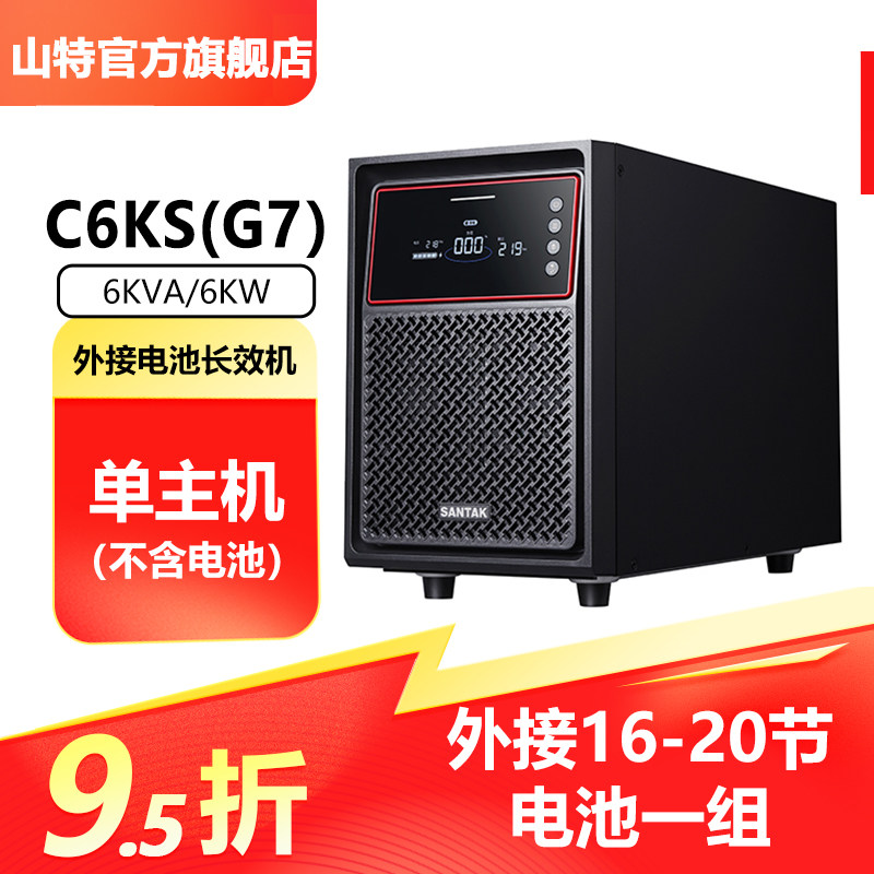 山特C6KS(G7) 6KVA/6KW在线式UPS不间断电源机房服务器稳压后备电