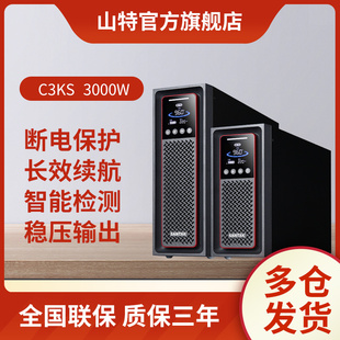3000W单主机UPS不间断电源长效机无内置电池 3000VA 山特C3KS