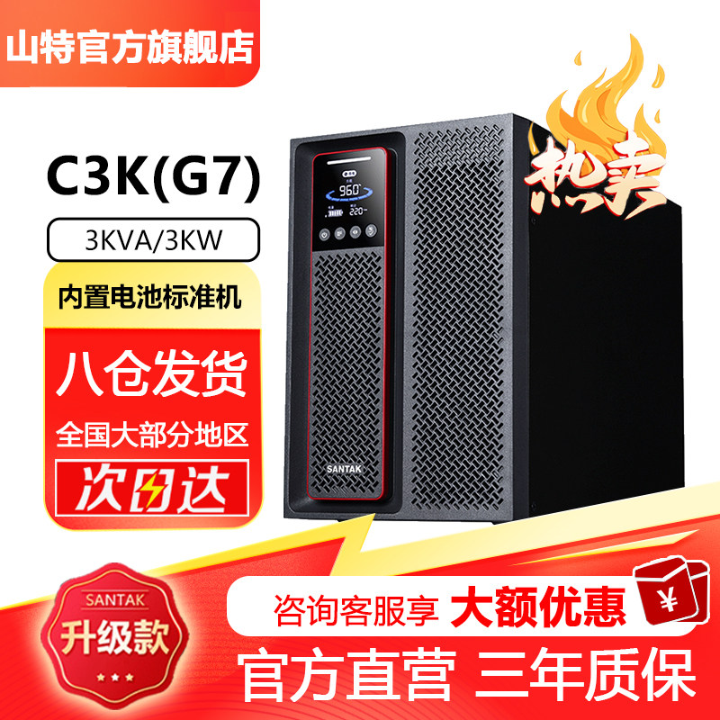 山特C1KC2KC3K(G7)在线式UPS不间断电源机房服务器稳