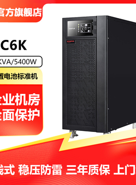 山特(SANTAK)C6KC10K在线式UPS不间断电源企业机房服务器稳压备用
