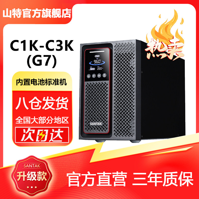 山特C1KC2KC3K(G7)在线式UPS不间断电源机房服务器稳