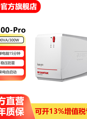 山特UPS不间断电源 笔记本20分钟稳压超静音台式机自启K500 300W
