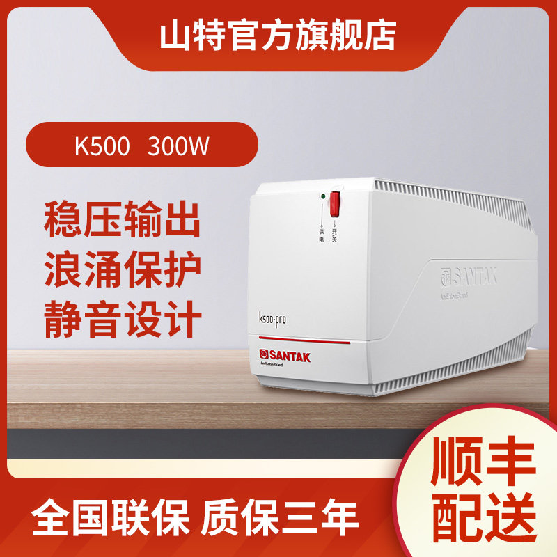 山特ups不间断电源 笔记本20分钟稳压超静音台式机自启k500 300w