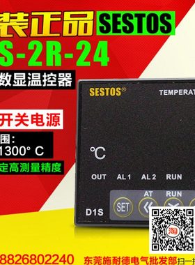 【原装】香港西图仕SESTOS 温度控制仪 D1S-2R-24 数显温控器