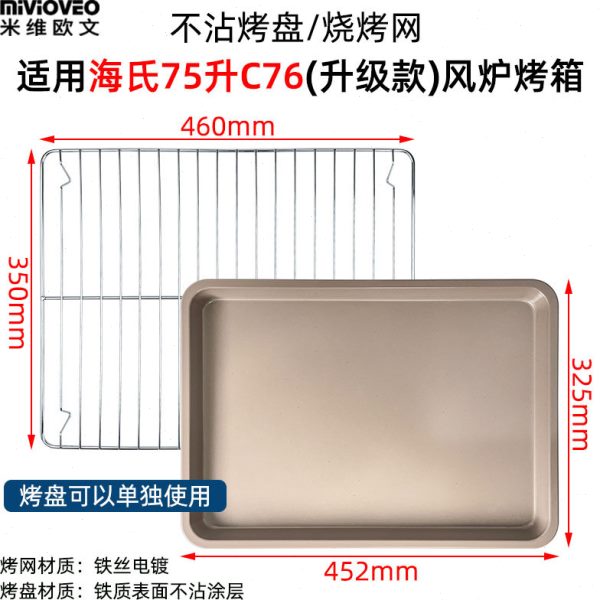 不沾烤盘适用海氏S75/C76升级款商用75L升风炉电烤箱不锈钢烤网架