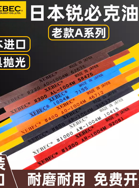 日本锐必克纤维油石老款A1004/1006/1010/D3模具研磨抛光XEBEC