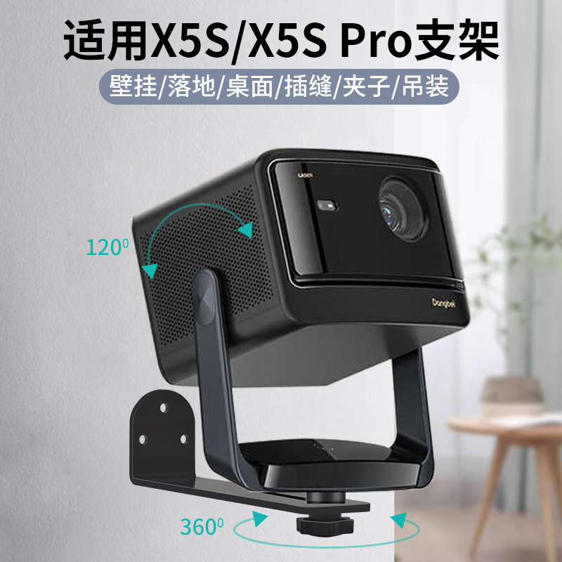 适用当贝X5S X5S Pro投影仪专用款壁挂吊装支架家用卧室床头落地桌面立装吸顶伸缩便捷安装支架