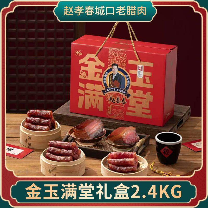赵孝春城口老腊肉香肠系列礼盒农家烟熏自制年货团购送礼佳品