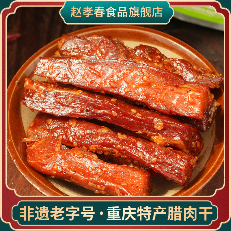 重庆城口赵孝春手撕腊肉麻辣零食休闲食品120g