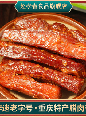 重庆城口赵孝春手撕腊肉麻辣零食休闲食品120g