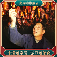 趙孝春城口老臘肉重慶非遺老字號