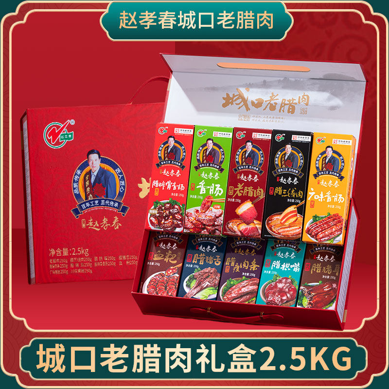 重庆特产赵孝春牌城口老腊肉香肠礼盒烟熏自制送礼佳品2.5kg