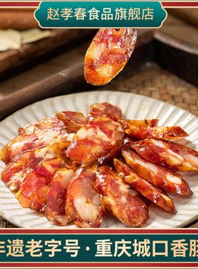 赵孝春城口腊肠重庆四川特产老腊肉腊肠川味农家自制麻辣烟熏香肠