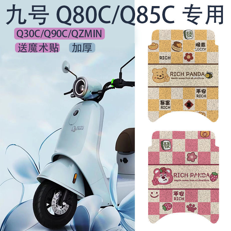 九号q85c脚垫Q80C电动车9