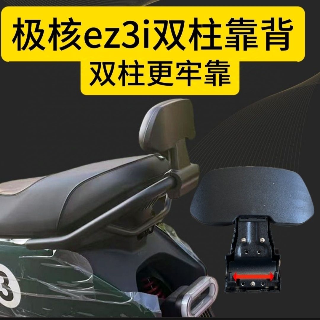 适用极核电动车EZ3i靠背