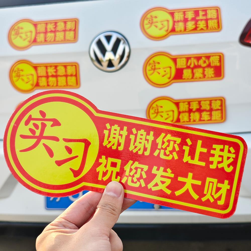 保持车距磁吸车贴新手上路实习让让我女司机磁吸警示贴汽车贴纸