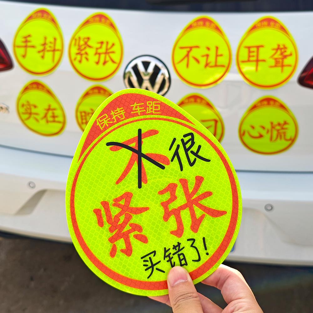 实习高手实力车标磁吸贴搞笑汽车女司机新手上路让让我磁性车贴