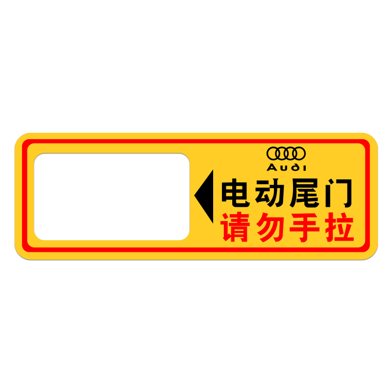 奥迪电动尾门警示贴A6L/Q3/Q5L/Q2L改装A8L/Q7/A3后备箱提示贴