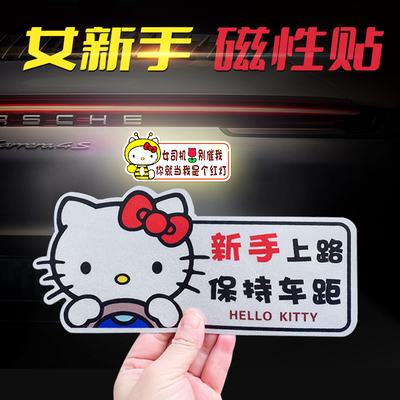 汽车实习车贴搞笑hellokitty新手上路车贴纸女司机专用磁吸创意