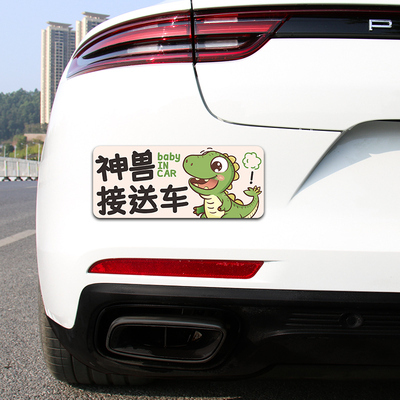 神兽养育员汽车磁吸贴纸