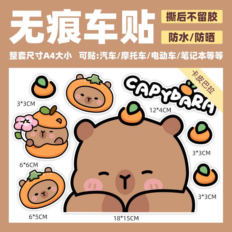 卡皮巴拉电动车装饰个性贴纸