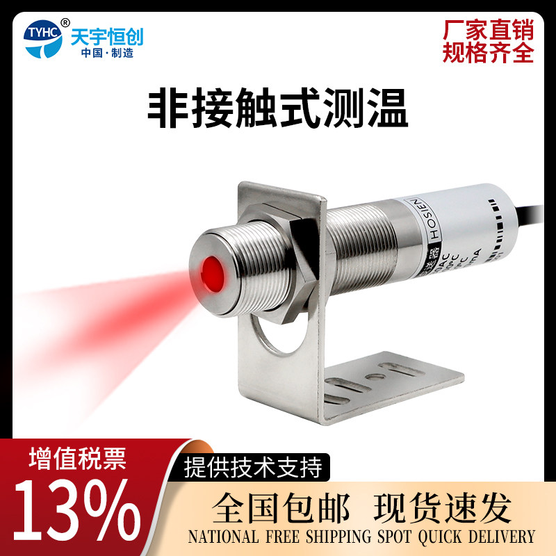 天宇恒创红外测温仪高精度非接触式温度传感器探头工业温度变送器