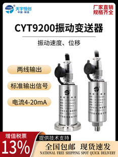 振动传感器 CYT9200天宇恒创一体化振动变送器电机风机泵振动探头