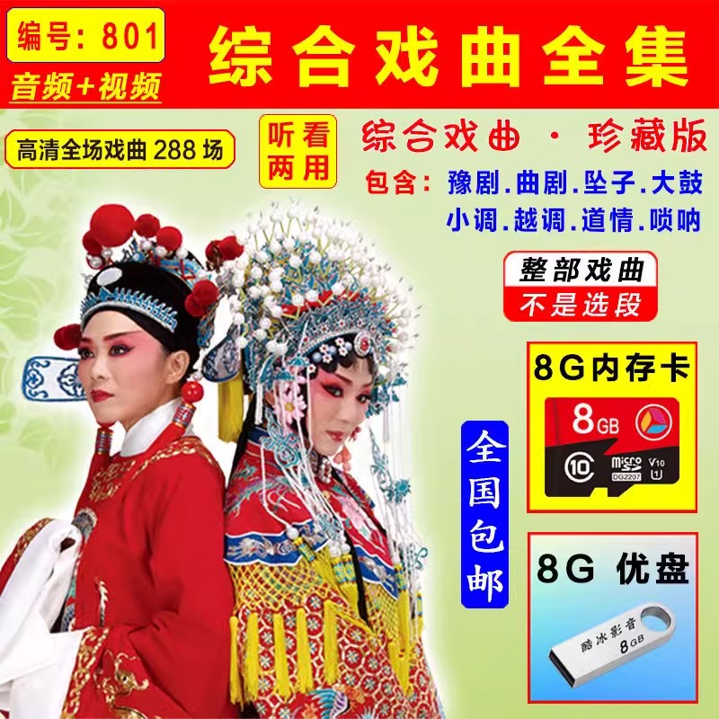 综合戏曲801内存卡优盘8G老年人豫剧曲剧坠子大鼓音视频唱戏机MP4