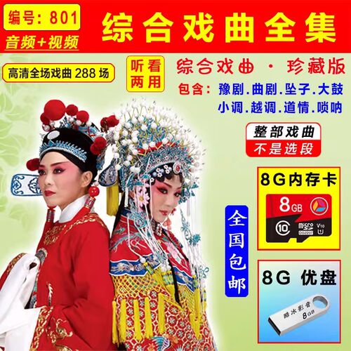 综合戏曲801内存卡优盘8G老年人豫剧曲剧坠子大鼓音视频唱戏机MP4