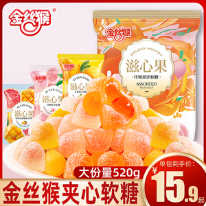 金丝猴滋心果爆浆软糖520g水果夹心糖果结婚喜糖新年休闲小吃婚糖