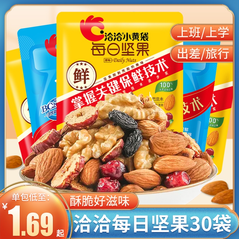 洽洽每日坚果小黄袋恰恰混合坚果仁果干独立小包装30包零食小吃N