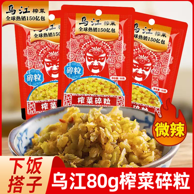 乌江榨菜碎粒80g*10袋装涪陵榨菜鲜香鲜脆下饭菜佐餐开味咸菜小菜