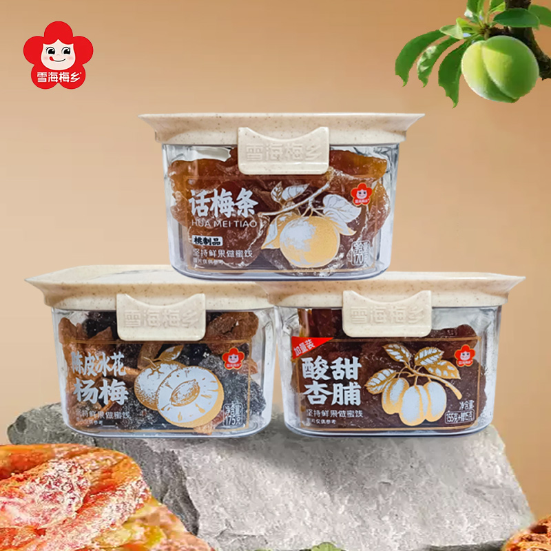 雪海梅乡话梅条酸甜杏脯陈皮杨梅盒装果脯果干办公室休闲零食小吃