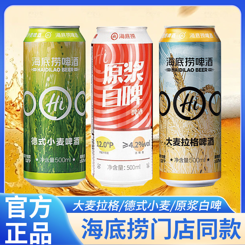 海底捞同款德式小麦啤酒精酿大麦拉格原浆白啤500ml/罐整箱组合装