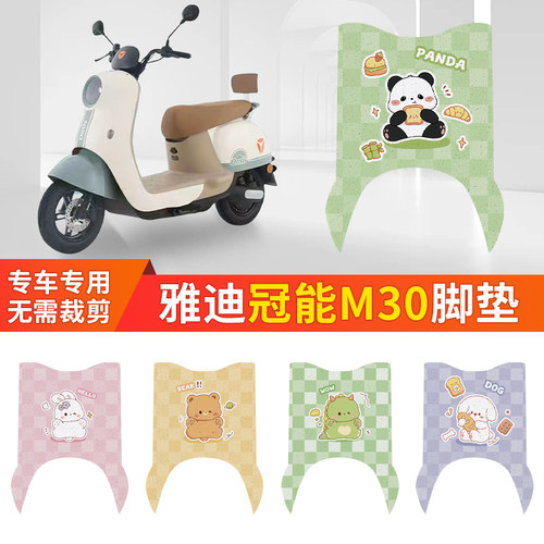 适用于雅迪M30电动车丝圈脚垫TDR3015Z电瓶车防水防滑脚踏垫装饰