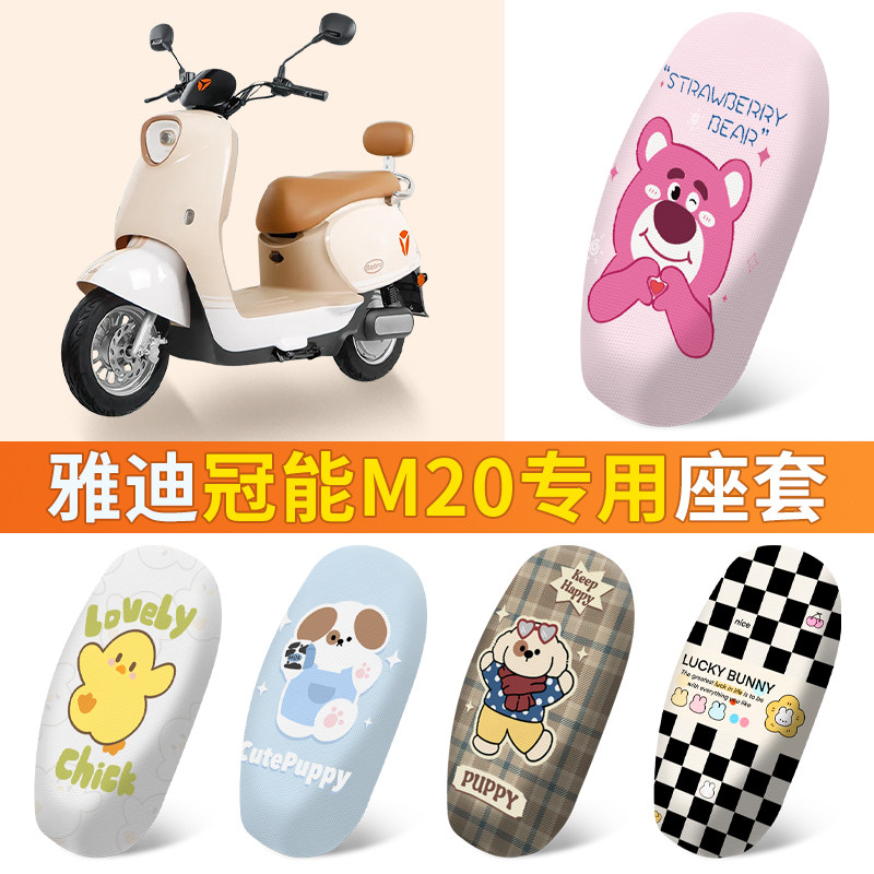 雅迪M20-D电动车脚垫YD600DQT-37A电瓶车防晒透气耐用坐垫套专用