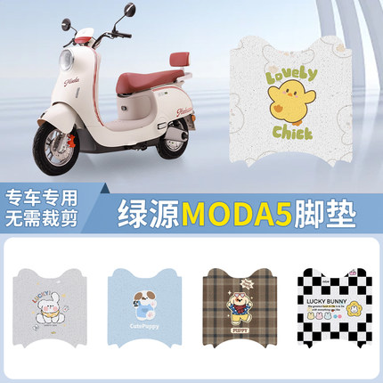 适用于绿源MODA5专用脚垫丝圈脚垫电车专用垫子电车脚垫防水耐用