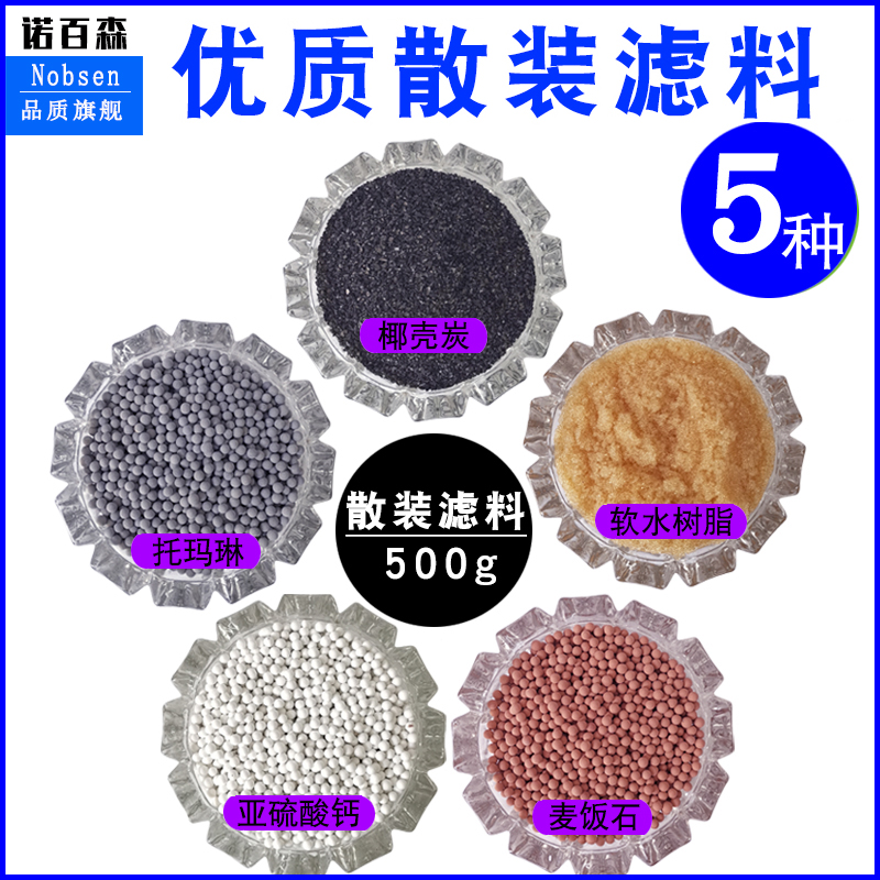 净水器水族箱麦饭石除垢树脂/活性炭除氯亚硫酸钙过滤器滤芯料球