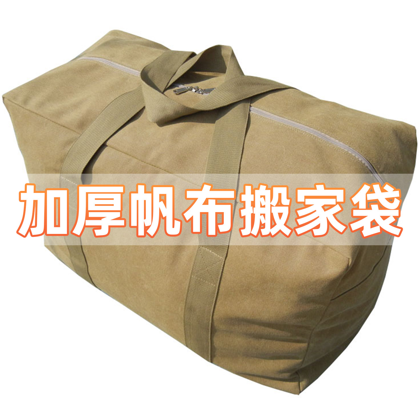 大容量搬家打包神器带拉链帆布被图片