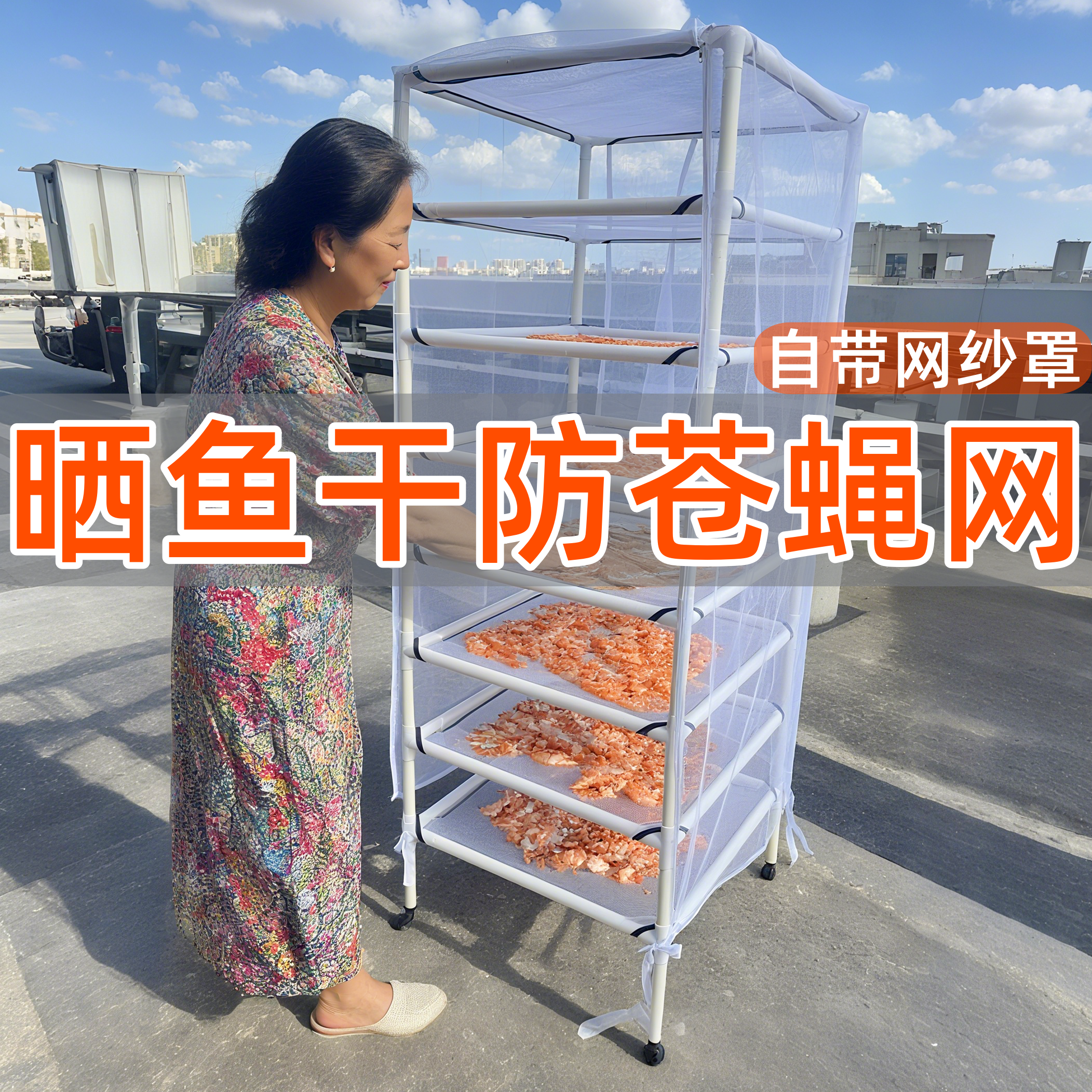 晾晒鱼虾干防苍蝇网神器晒咸鱼东西的干货网瓜干晒菜晾网兜移动架