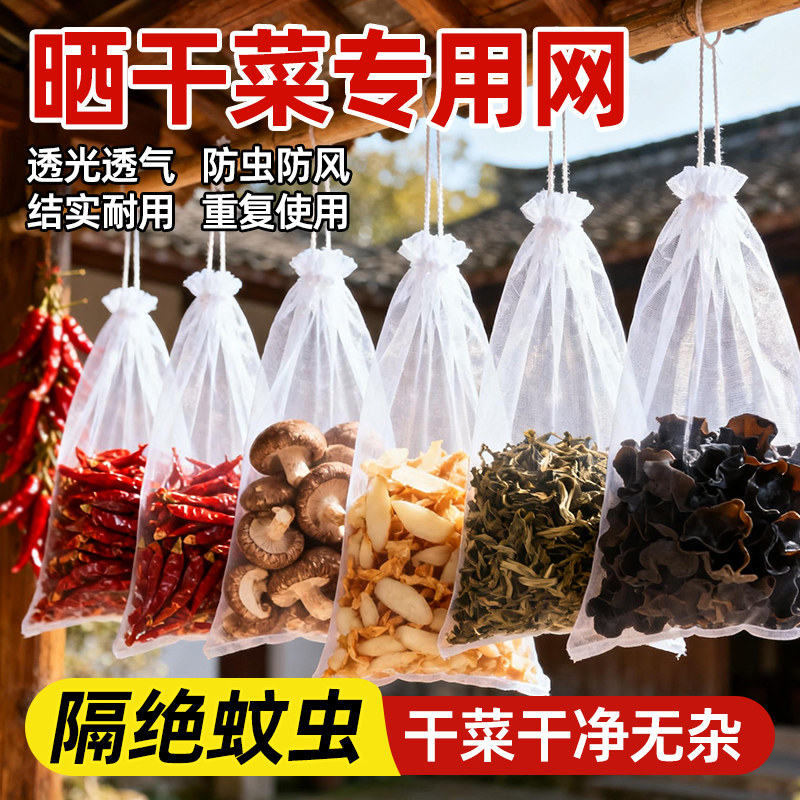 防虫网袋风干豆角鱼干货干菜萝卜花椒晾晒腊肉香肠收纳透气纱网袋
