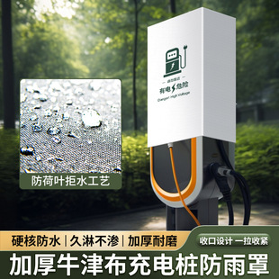 新能源汽车充电桩保护箱户外防雨防水罩防晒防尘罩比亚迪理想家用