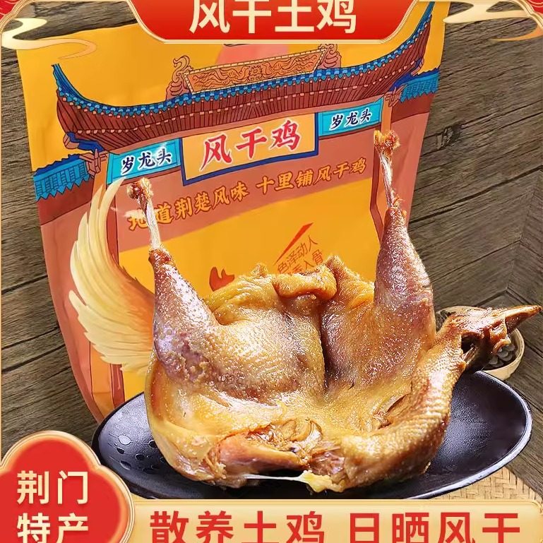 岁龙头风干鸡腊货腊鸭子腊鸡