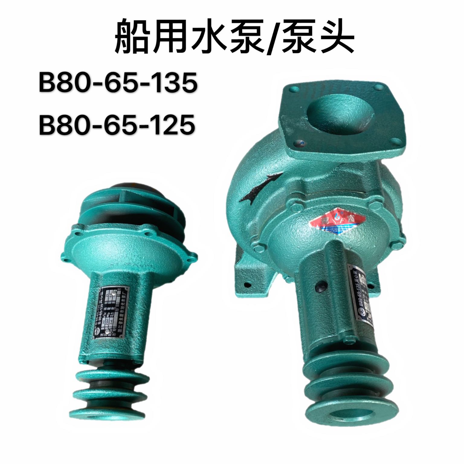 船用B80-65-135离心泵/泵头 永康B80-65-125通用型 船用农用水泵 机械设备 LED生产及检测设备 原图主图