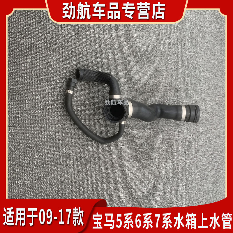 适用宝马5/7系F18水箱上水管GT535LiF07F10 F02 740N55冷却液软管