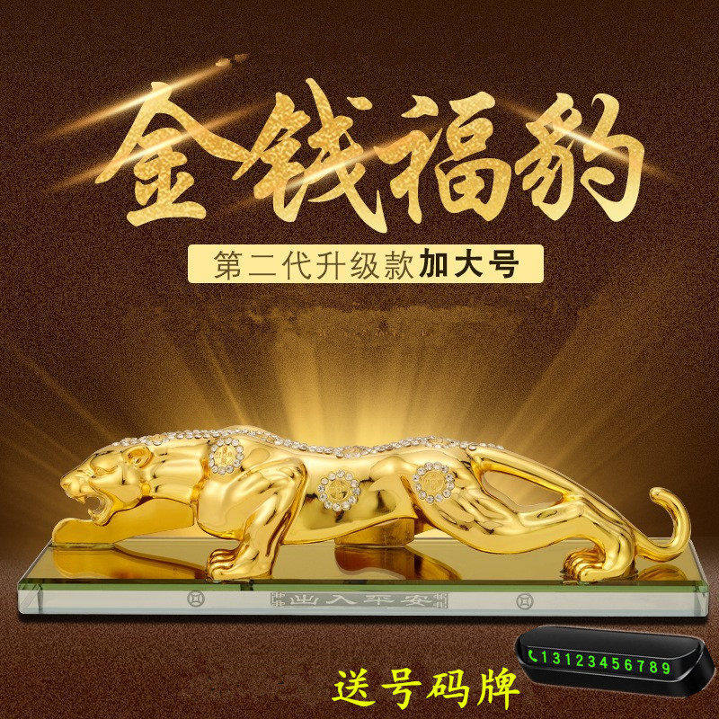 汽车摆件金钱豹子中控台