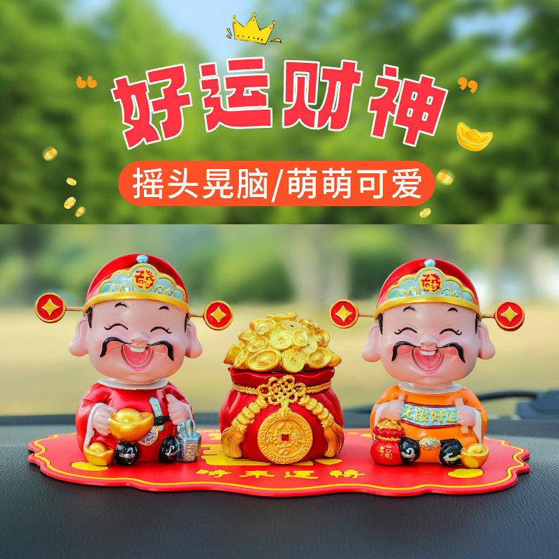 点头好运财神车载摆件新