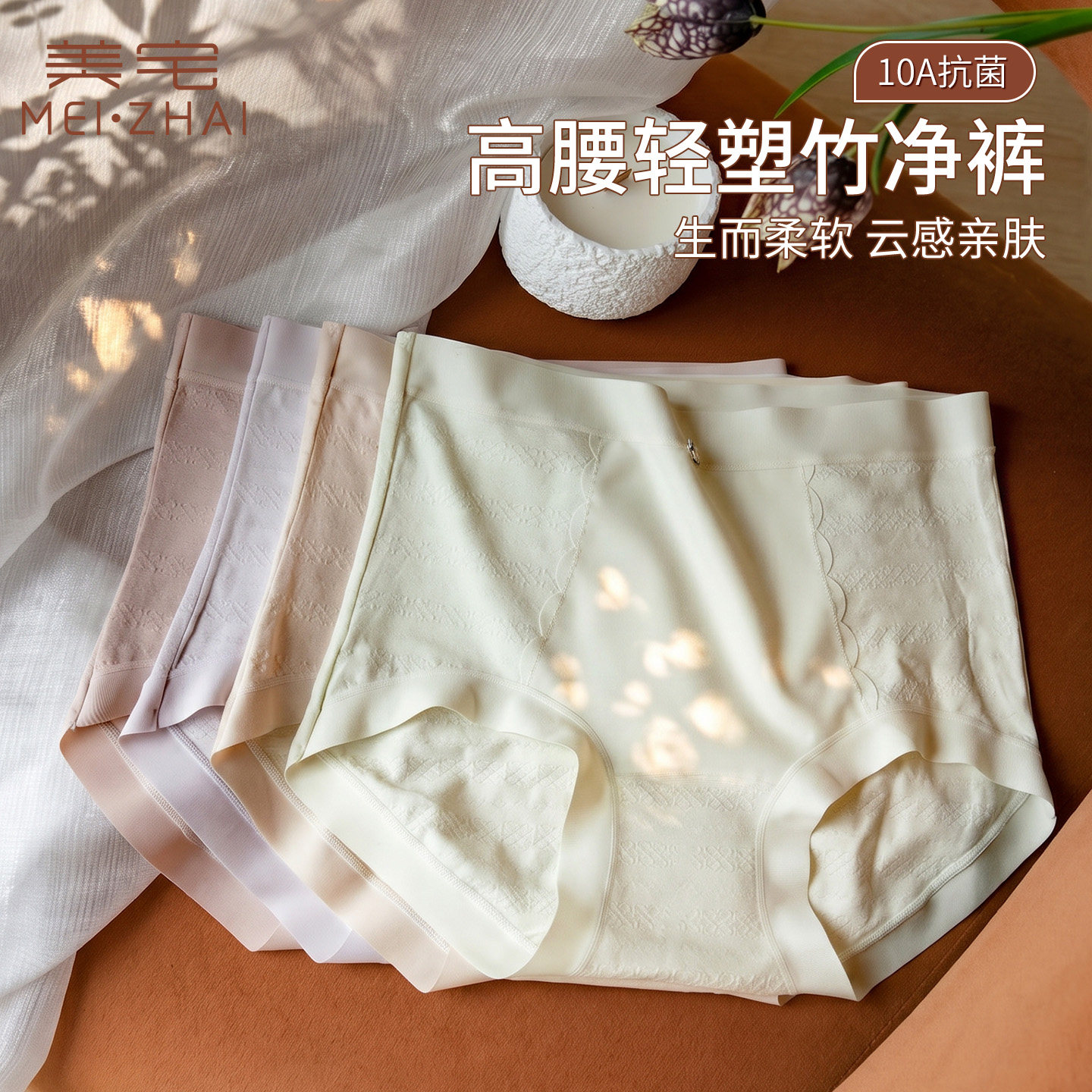 美宅轻塑竹净裤10A抗菌高