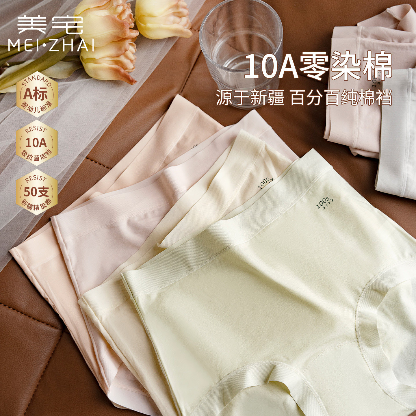 美宅10A抗菌纯棉内裤女中