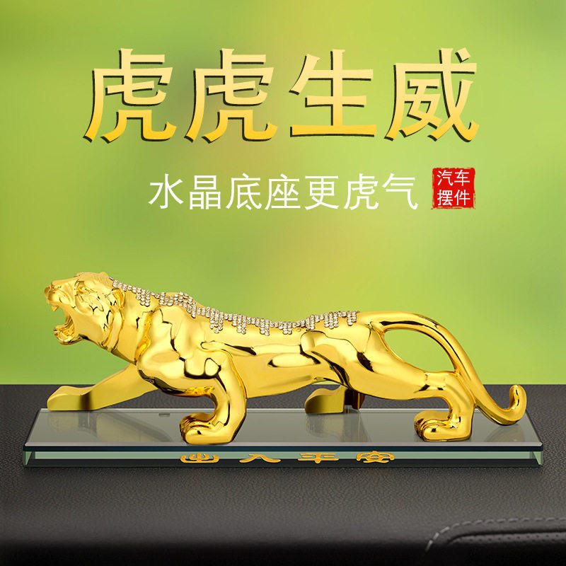 老虎汽车摆件车内饰品高